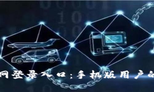 比特币官网登录入口：手机版用户的全面指南