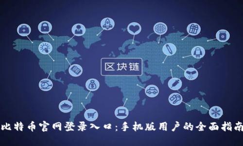 比特币官网登录入口：手机版用户的全面指南