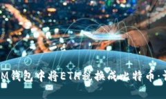 如何在IM钱包中将ETH税换成