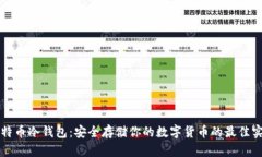 比特币冷钱包：安全存储