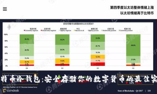 比特币冷钱包：安全存储你的数字货币的最佳实践