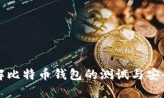 深入了解比特币钱包的测