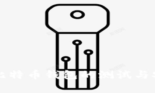 深入了解比特币钱包的测试与安全性评估