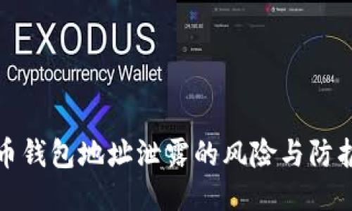 比特币钱包地址泄露的风险与防护措施
