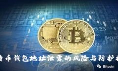 比特币钱包地址泄露的风