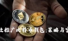 如何有效推广比特币钱包