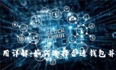 比特币钱包费用详解：如何选择合适钱包并降低