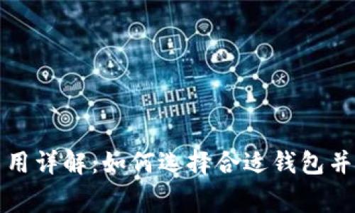 比特币钱包费用详解：如何选择合适钱包并降低交易成本