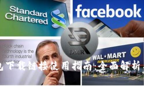 比特派钱包下载链接使用指南：全面解析与步骤详解