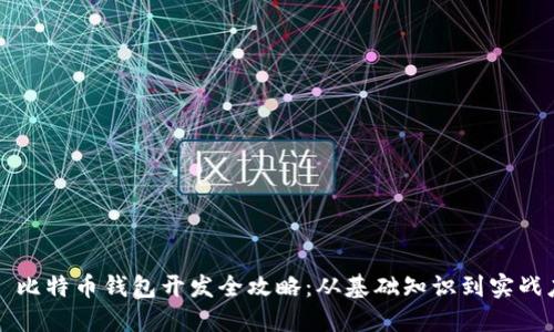 iOS 比特币钱包开发全攻略：从基础知识到实战应用