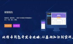 iOS 比特币钱包开发全攻略：从基础知识到实战应