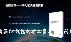 如何购买IM钱包的矿工费及常见问题解答