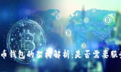比特币钱包的架构解析：