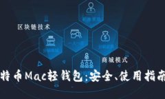 深入了解比特币Mac轻钱包：安全、使用指南与最