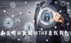 如何选择和使用以太坊（ETH）离线钱包：全面指