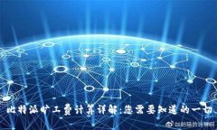 比特派旷工费计算详解：您需要知道的一切