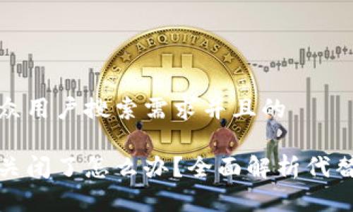 思考一个符合大众用户搜索需求并且的

比特币在线钱包关闭了怎么办？全面解析代替方案和风险应对