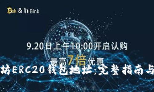 如何申请以太坊ERC20钱包地址：完整指南与常见问题解答