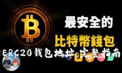如何申请以太坊ERC20钱包地址：完整指南与常见问