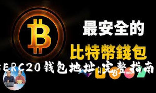 如何申请以太坊ERC20钱包地址：完整指南与常见问题解答