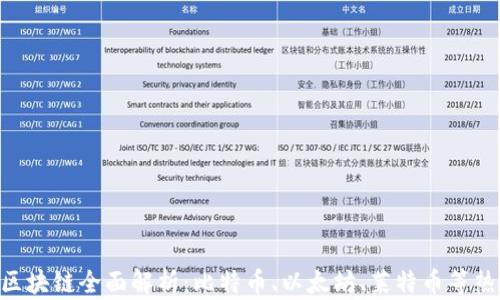 
IM钱包支持的区块链全面解析：比特币、以太坊、莱特币等热门链通通都有！