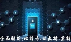 IM钱包支持的区块链全面解析：比特币、以太坊、