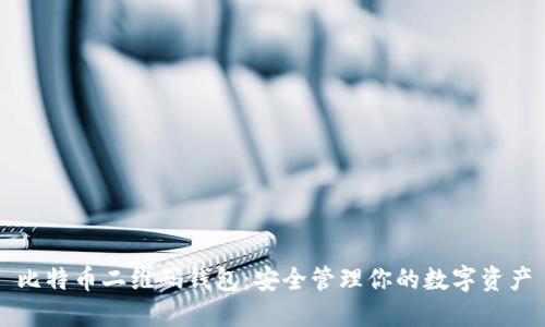 比特币二维码钱包：安全管理你的数字资产