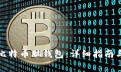 如何下载比特币脑钱包：