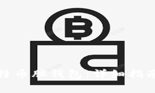如何下载比特币脑钱包：详细指南与注意事项
