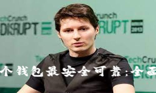 比特币存哪个钱包最安全可靠：全面解析与推荐