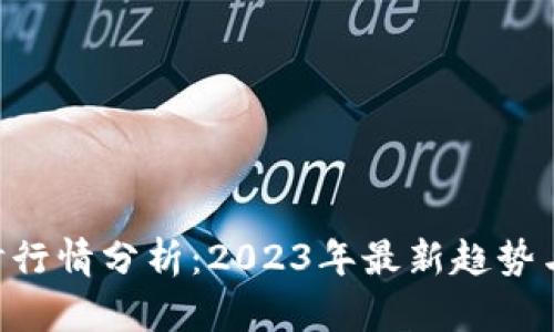 UNI币实时行情分析：2023年最新趋势与投资建议