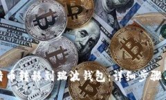 如何将莱特币转移到瑞波