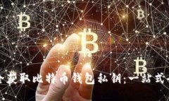 如何安全获取比特币钱包