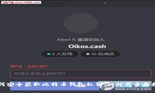 如何安全获取比特币钱包私钥：一站式全面指南