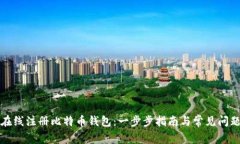 如何在线注册比特币钱包