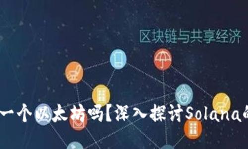 Sol币会是下一个以太坊吗？深入探讨Solana的潜力与未来