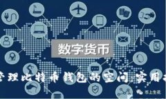 如何有效管理比特币钱包
