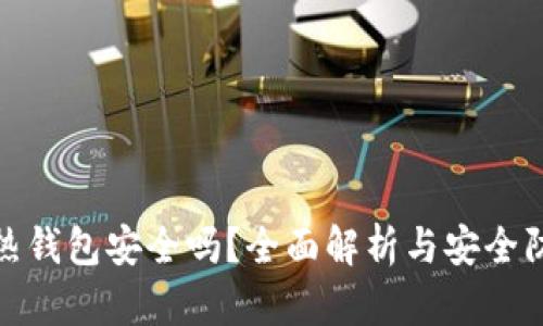 比特币热钱包安全吗？全面解析与安全防护措施