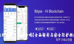 比特币热钱包安全吗？全