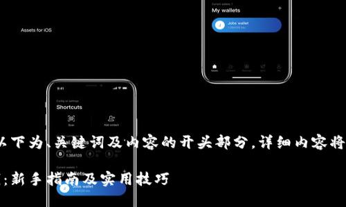 由于要求字数较多，以下为、关键词及内容的开头部分，详细内容将会按要求分段撰写。 

比特币钱包如何赚钱：新手指南及实用技巧