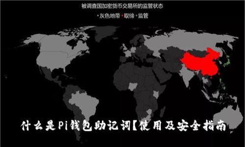 什么是Pi钱包助记词？使用及安全指南