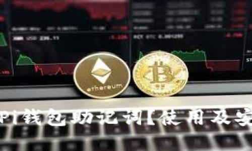 什么是Pi钱包助记词？使用及安全指南