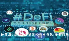 如何在U盘上安全安装比特