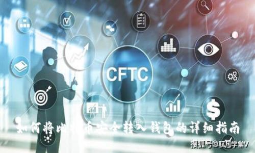 如何将比特币安全转入钱包的详细指南