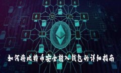 如何将比特币安全转入钱