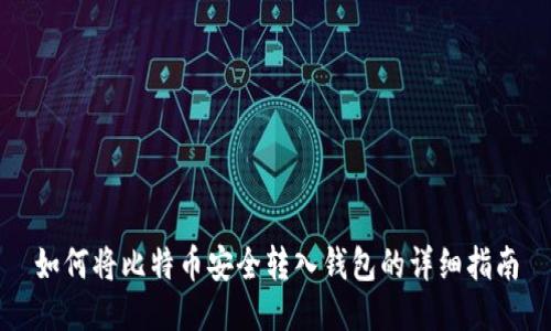 如何将比特币安全转入钱包的详细指南