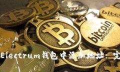 如何在Electrum钱包中添加地