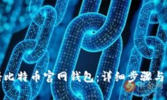 如何注册比特币官网钱包