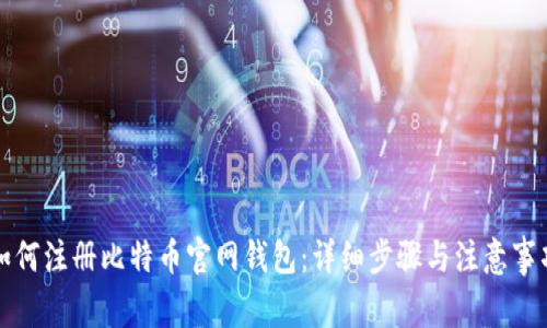 如何注册比特币官网钱包：详细步骤与注意事项