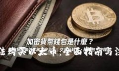 如何合法购买以太币：全